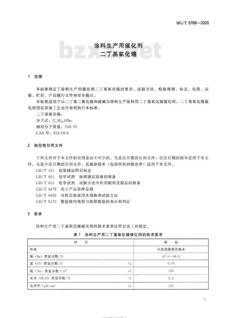 HG/T 5768-2020 涂料生产用催化剂二丁基氧化锡