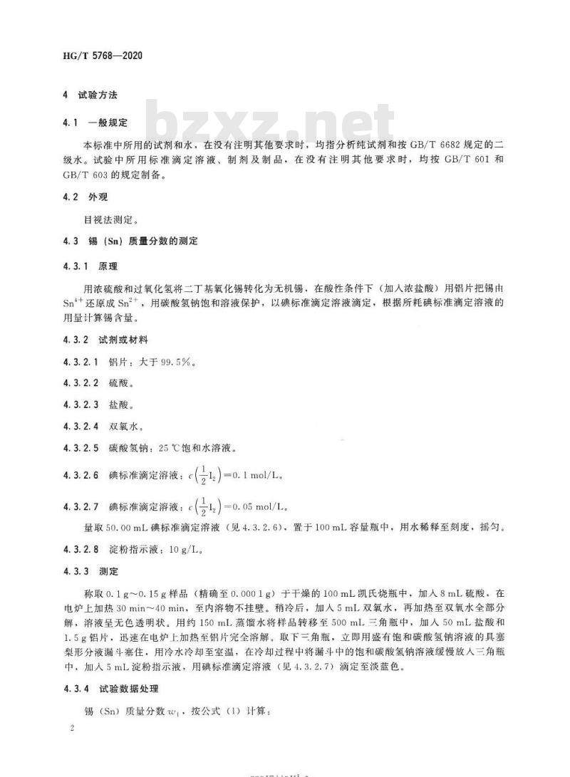 HG/T 5768-2020 涂料生产用催化剂二丁基氧化锡
