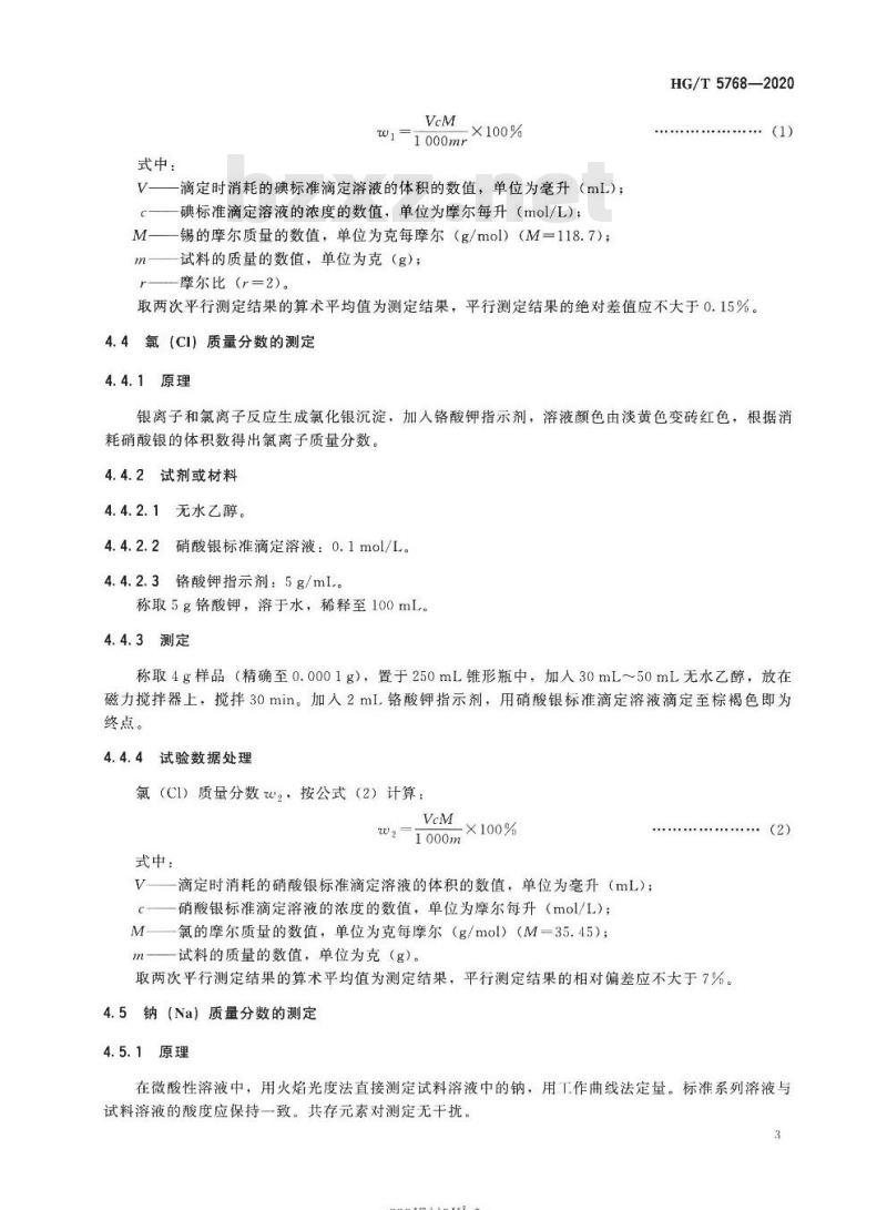 HG/T 5768-2020 涂料生产用催化剂二丁基氧化锡