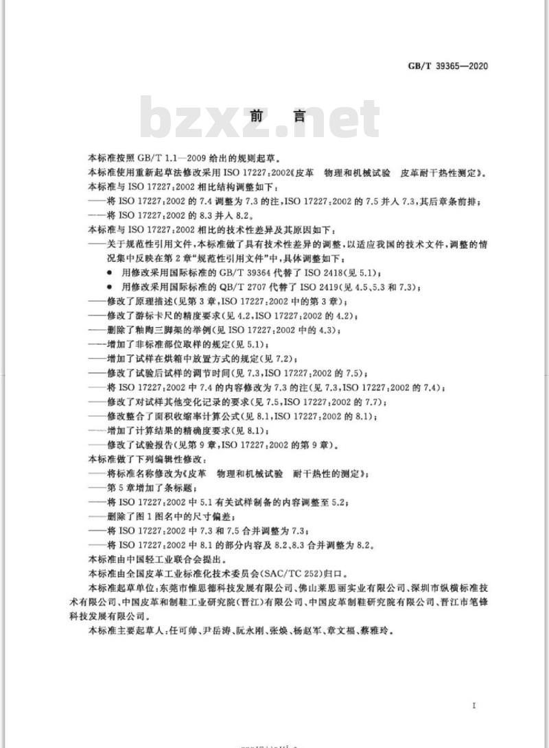 GB/T 39365-2020 皮革 物理和机械试验耐干热性的测定