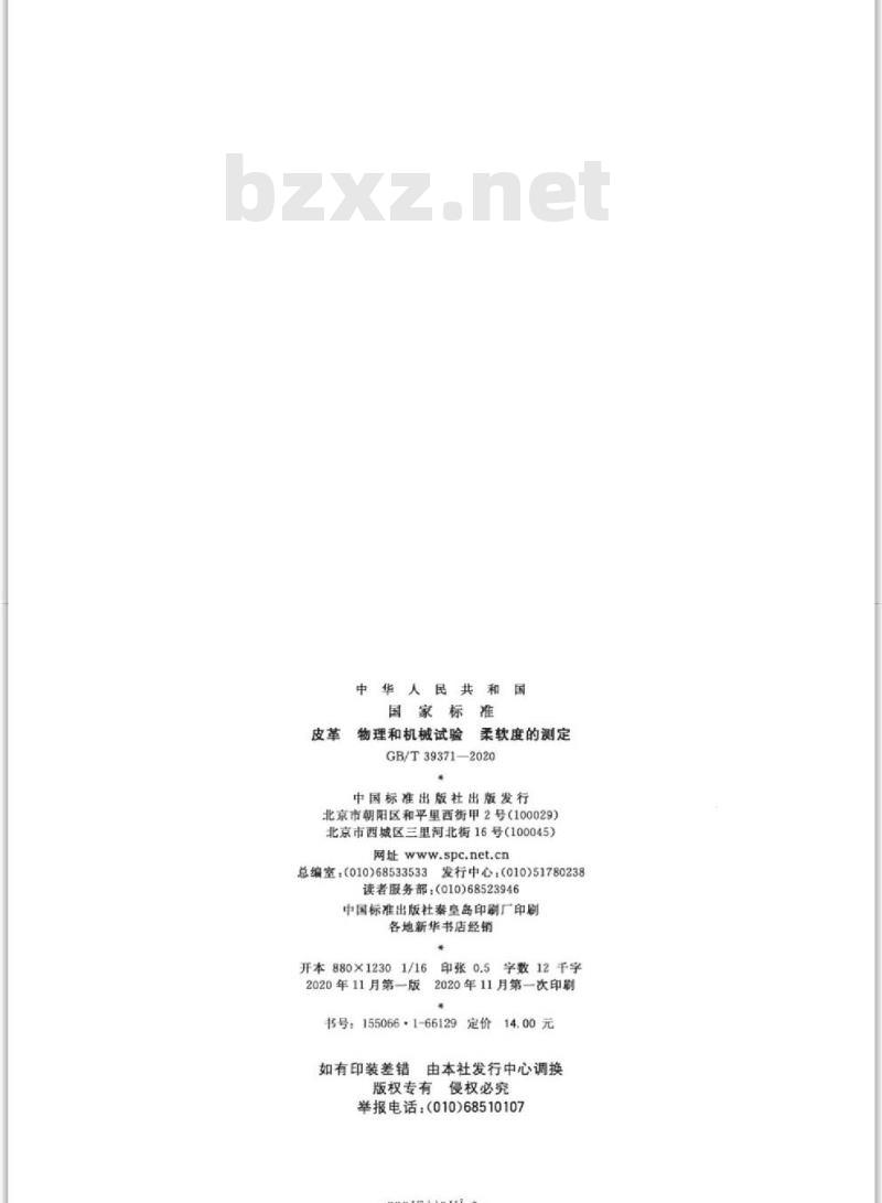 GB/T 39371-2020 皮革 物理和机械试验 柔软度的测定