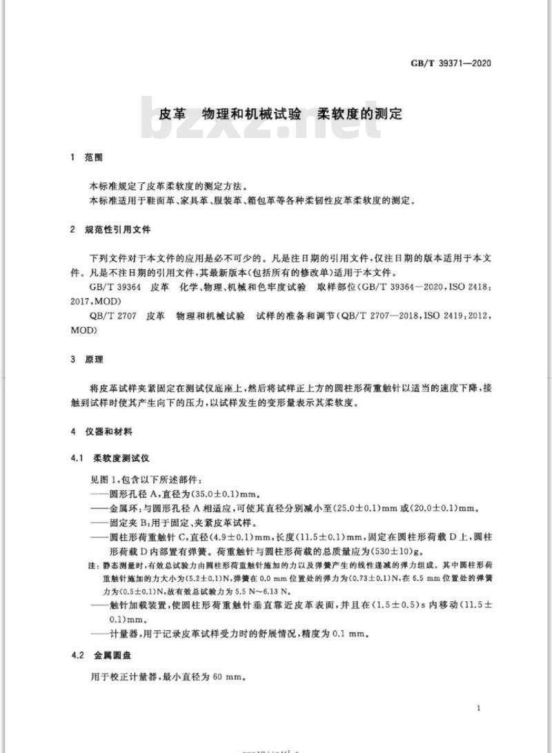 GB/T 39371-2020 皮革 物理和机械试验 柔软度的测定