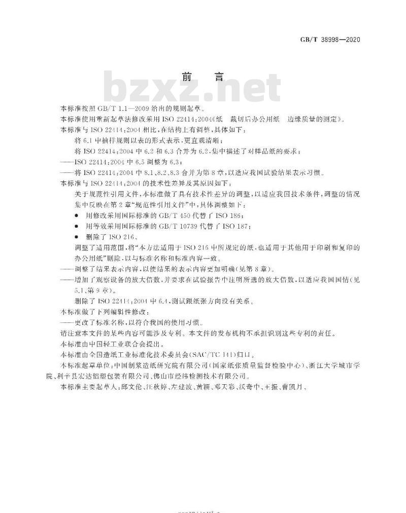 GB/T 38998-2020 裁切后办公用纸 边缘质量的测定
