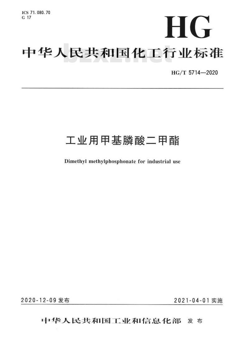 HG/T 5714-2020 工业用甲基膦酸二甲酯
