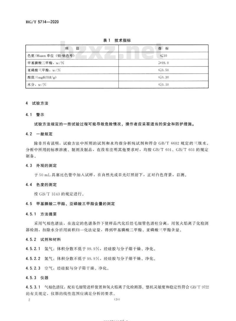 HG/T 5714-2020 工业用甲基膦酸二甲酯