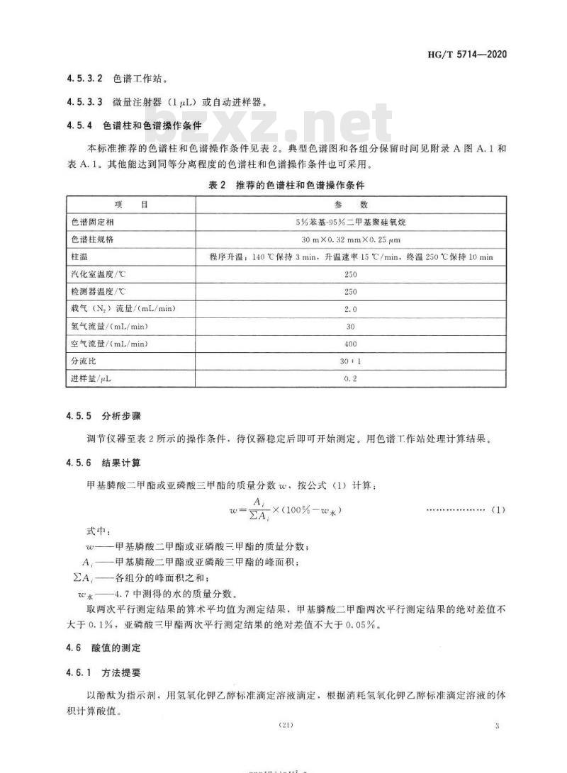 HG/T 5714-2020 工业用甲基膦酸二甲酯