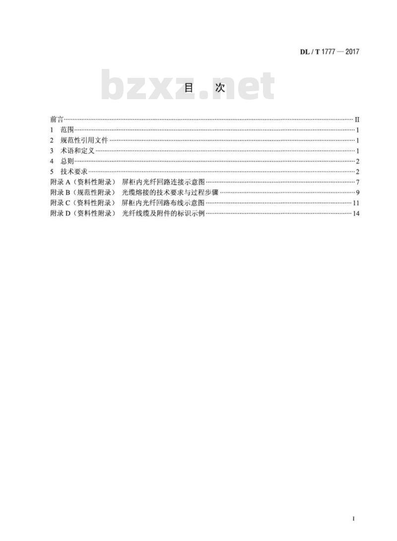 DL/T 1777-2017 智能变电站二次设备屏柜光纤回路技术规范
