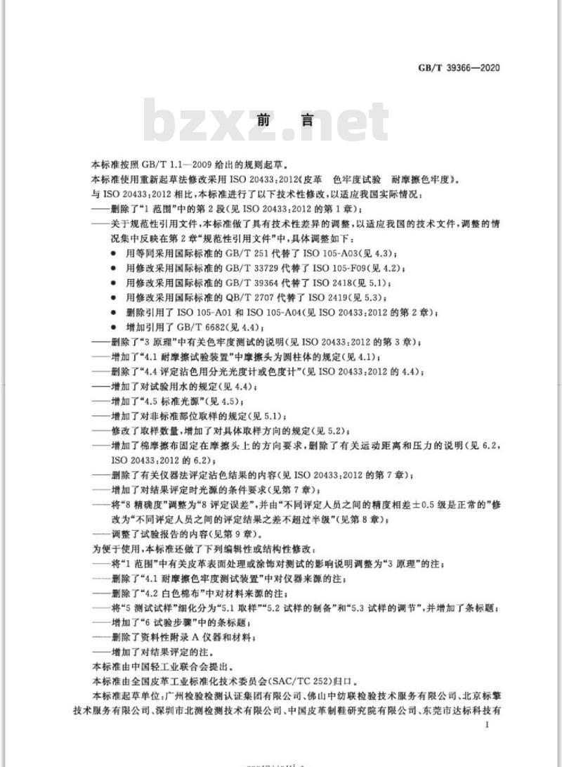 GB/T 39366-2020 皮革 色牢度试验 耐摩擦色牢度