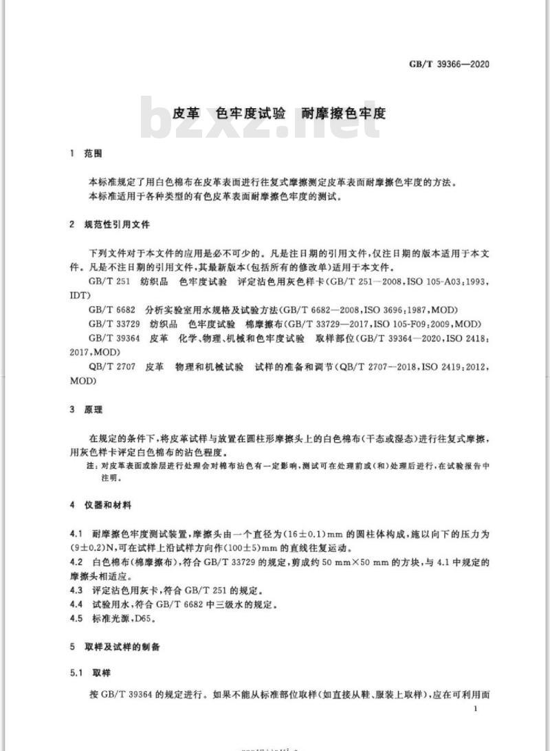 GB/T 39366-2020 皮革 色牢度试验 耐摩擦色牢度