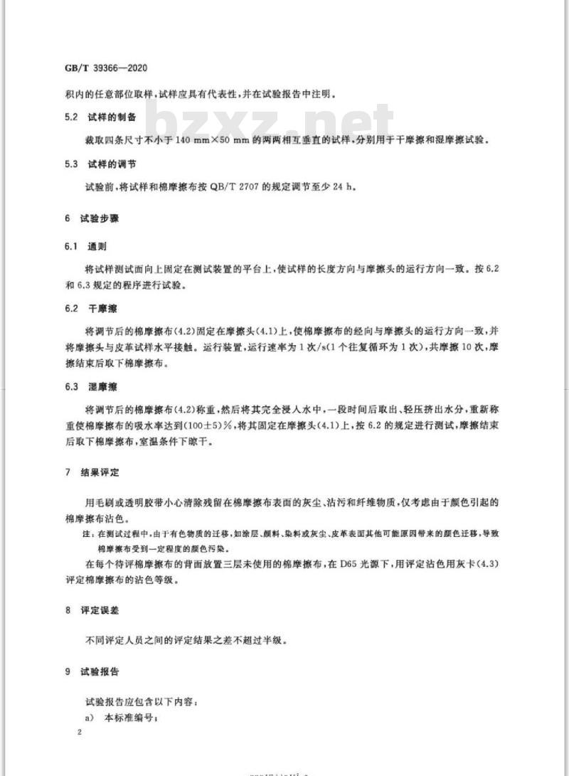GB/T 39366-2020 皮革 色牢度试验 耐摩擦色牢度