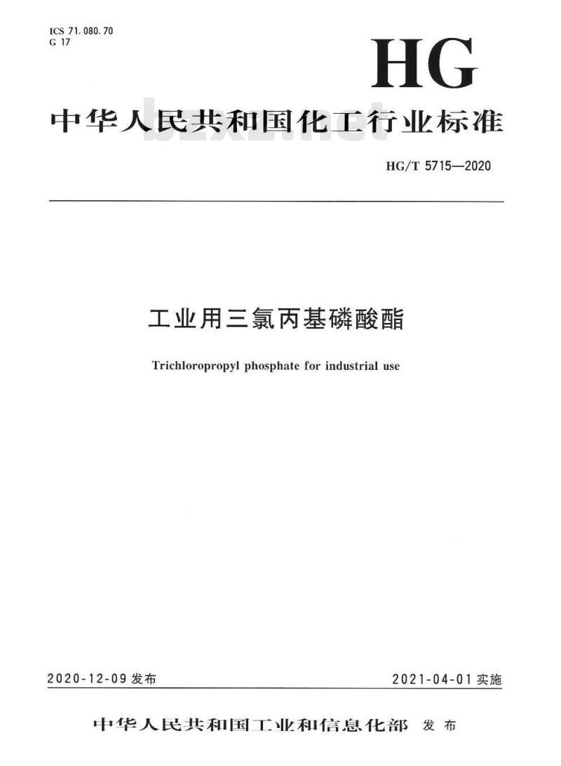HG/T 5715-2020 工业用三氯丙基磷酸酯