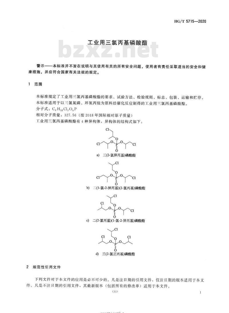 HG/T 5715-2020 工业用三氯丙基磷酸酯