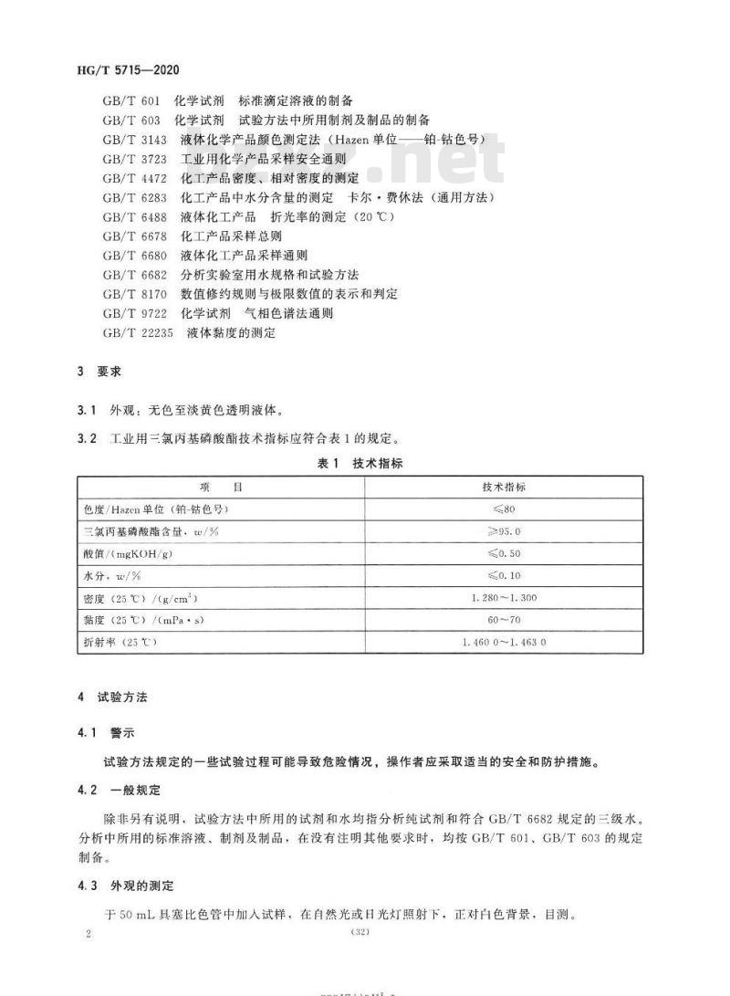 HG/T 5715-2020 工业用三氯丙基磷酸酯