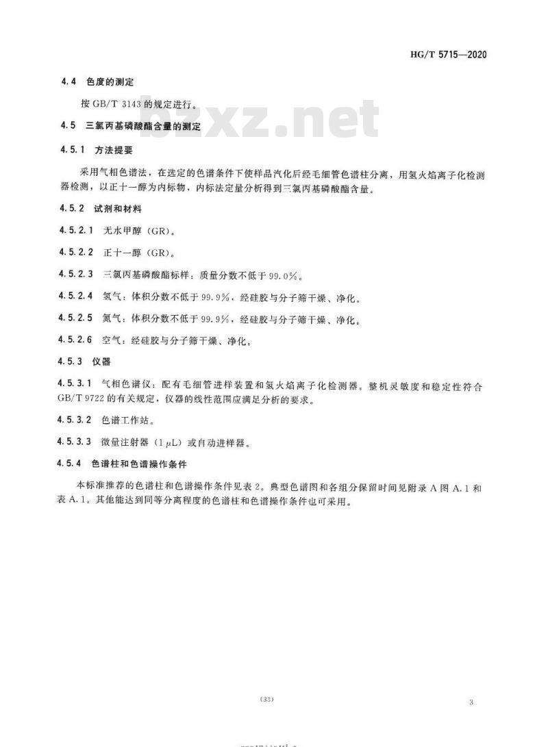 HG/T 5715-2020 工业用三氯丙基磷酸酯