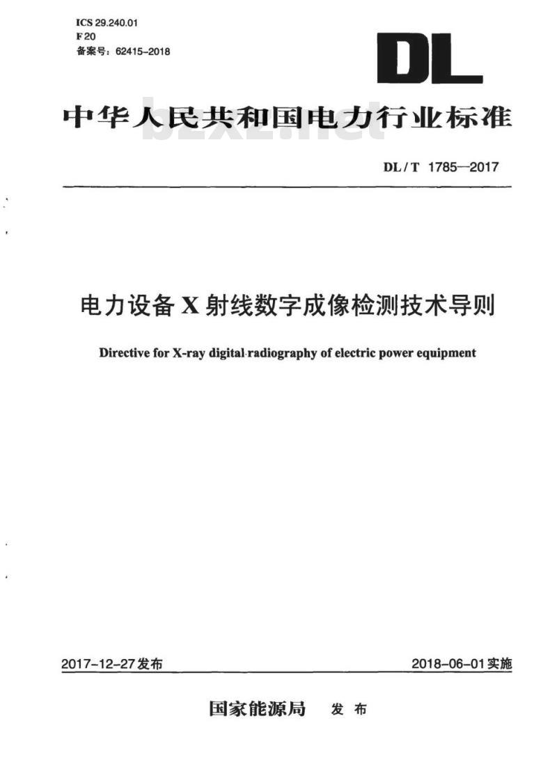 DL/T 1785-2017&nbsp; 电力设备X射线数字成像检测技术导则