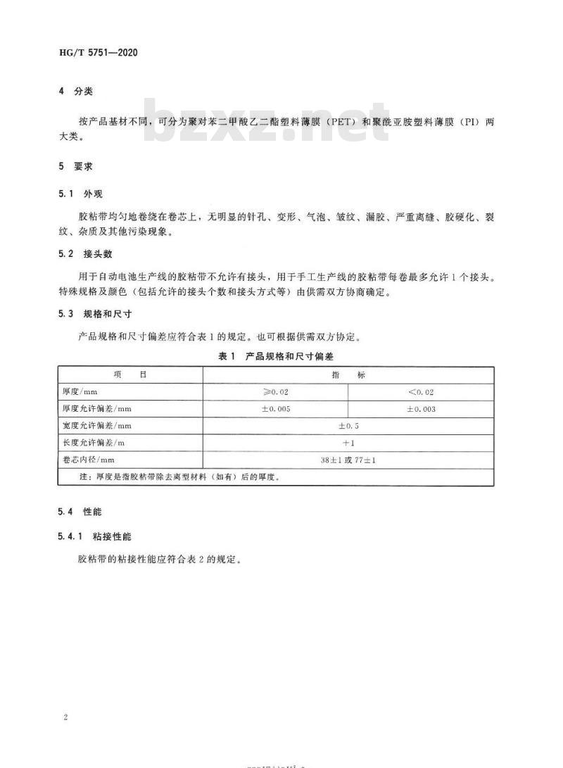 HG/T 5751-2020 动力电池外壳用绝缘阻燃胶粘带