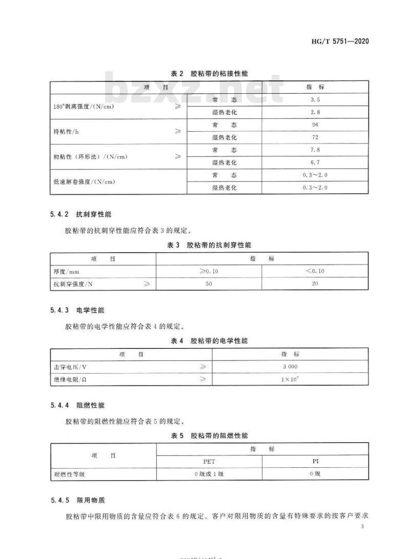 HG/T 5751-2020 动力电池外壳用绝缘阻燃胶粘带