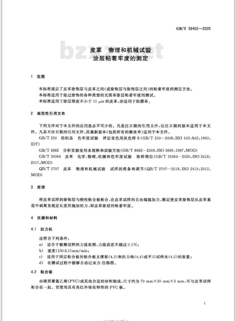 GB/T 39452-2020 皮革 物理和机械试验涂层粘着牢度的测定