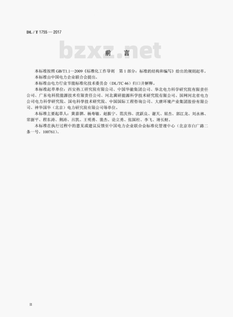 DL/T 1755-2017 燃煤电厂节能量计算方法