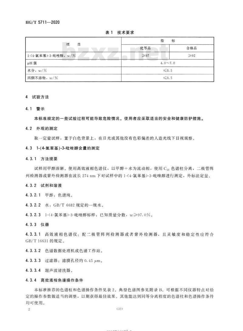 HG/T 5711-2020 1-(4-氯苯基)-3-吡唑醇