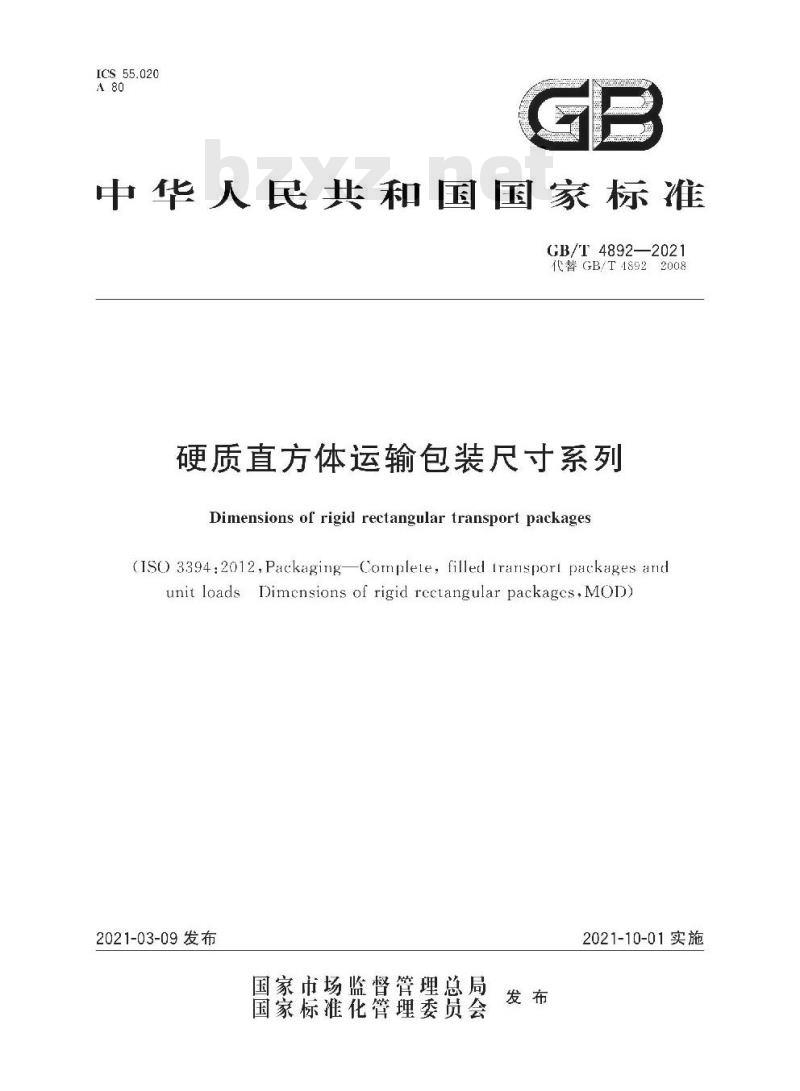 GB/T 4892-2021 硬质直方体运输包装尺寸系列