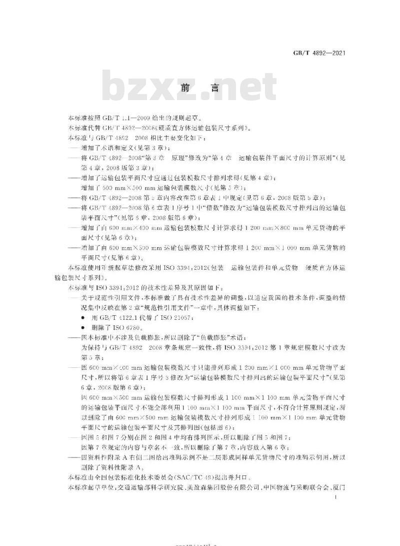 GB/T 4892-2021 硬质直方体运输包装尺寸系列