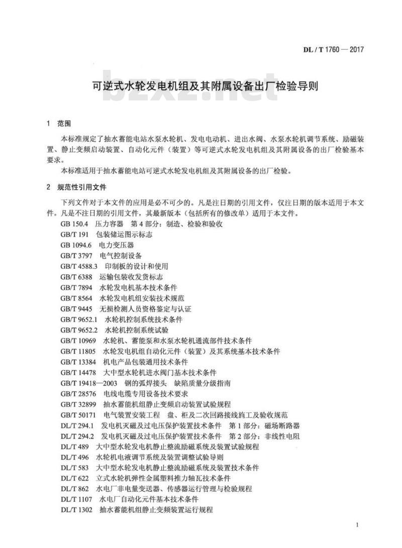 DL/T 1760-2017 可逆式水轮发电机组及其附属设备出厂检验导则