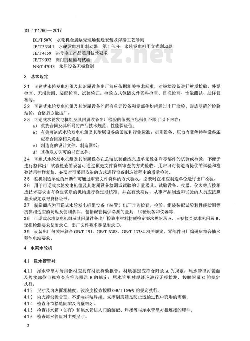DL/T 1760-2017 可逆式水轮发电机组及其附属设备出厂检验导则
