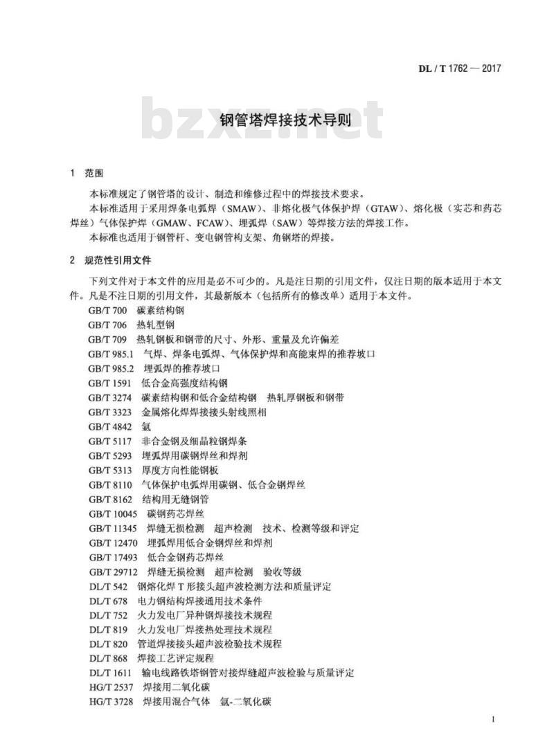 DL/T 1762-2017 钢管塔焊接技术导则
