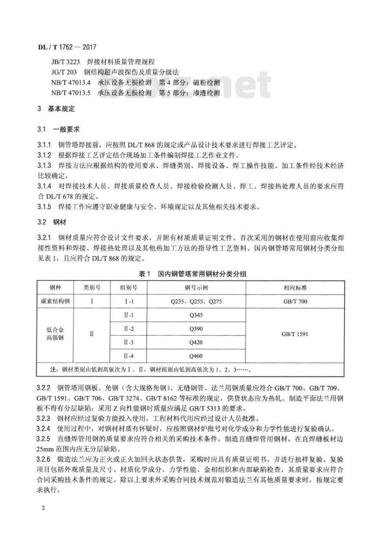 DL/T 1762-2017 钢管塔焊接技术导则