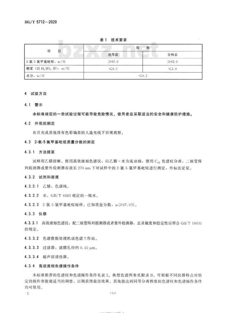 HG/T 5712-2020 2-氯-5-氯甲基吡啶