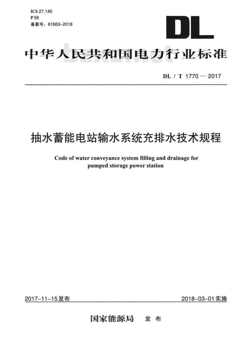 DL/T 1770-2017 抽水蓄能电站输水系统充排水技术规程