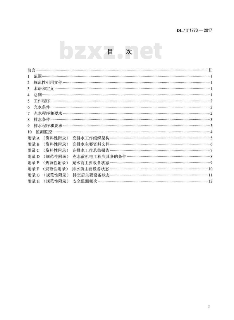 DL/T 1770-2017 抽水蓄能电站输水系统充排水技术规程
