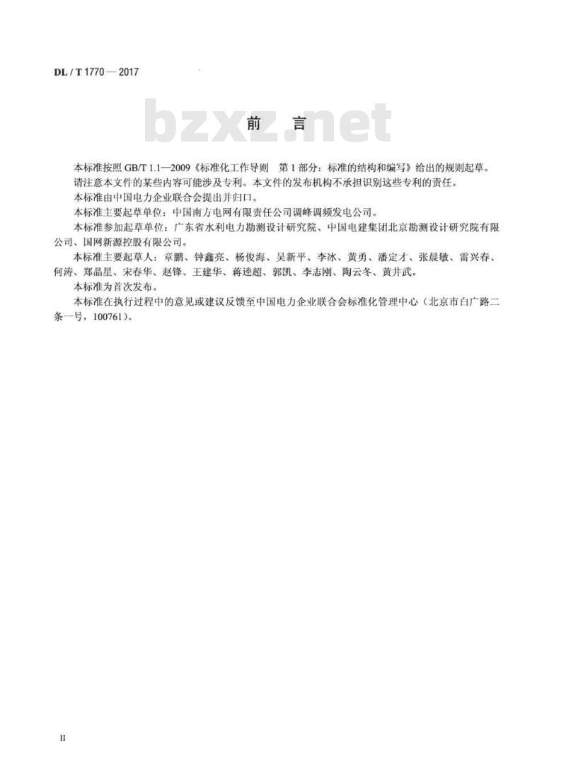 DL/T 1770-2017 抽水蓄能电站输水系统充排水技术规程