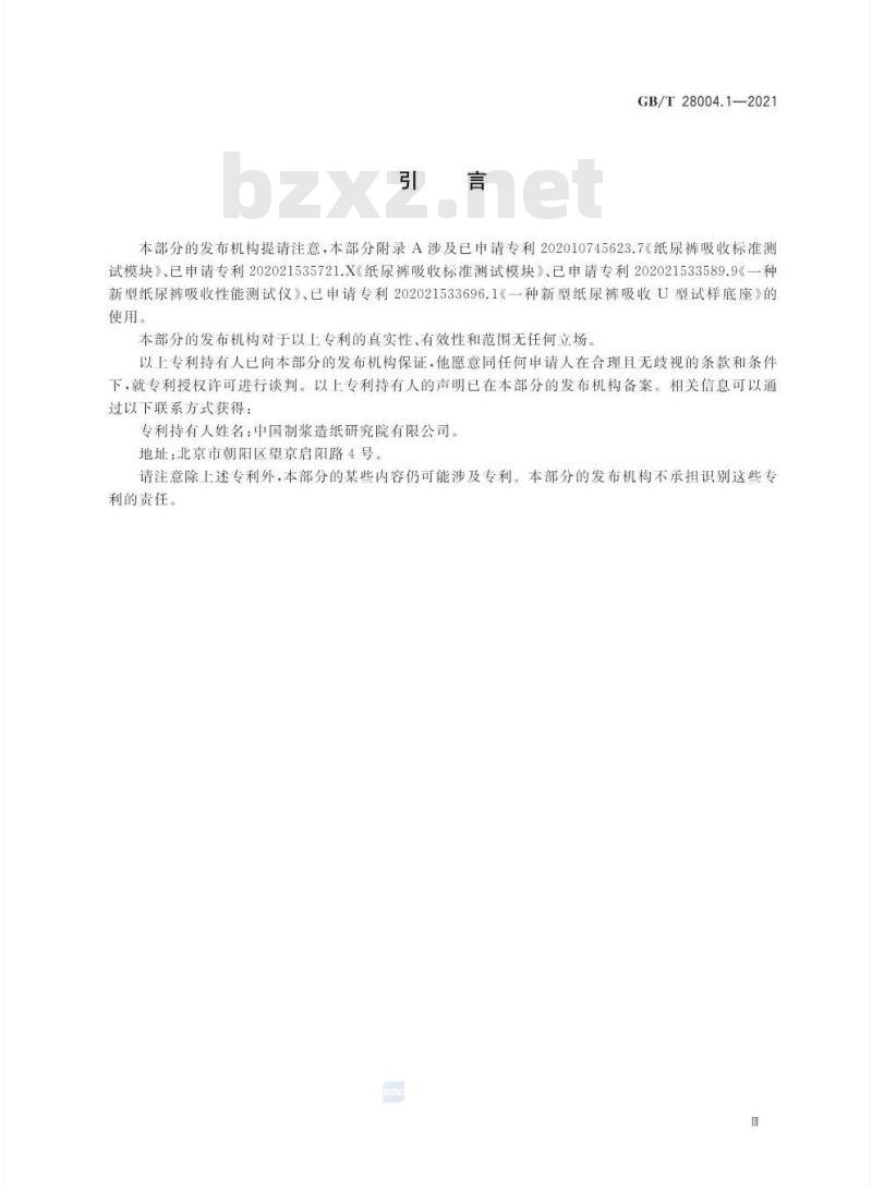GB/T 28004.1-2021 纸尿裤第1部分:婴儿纸尿裤