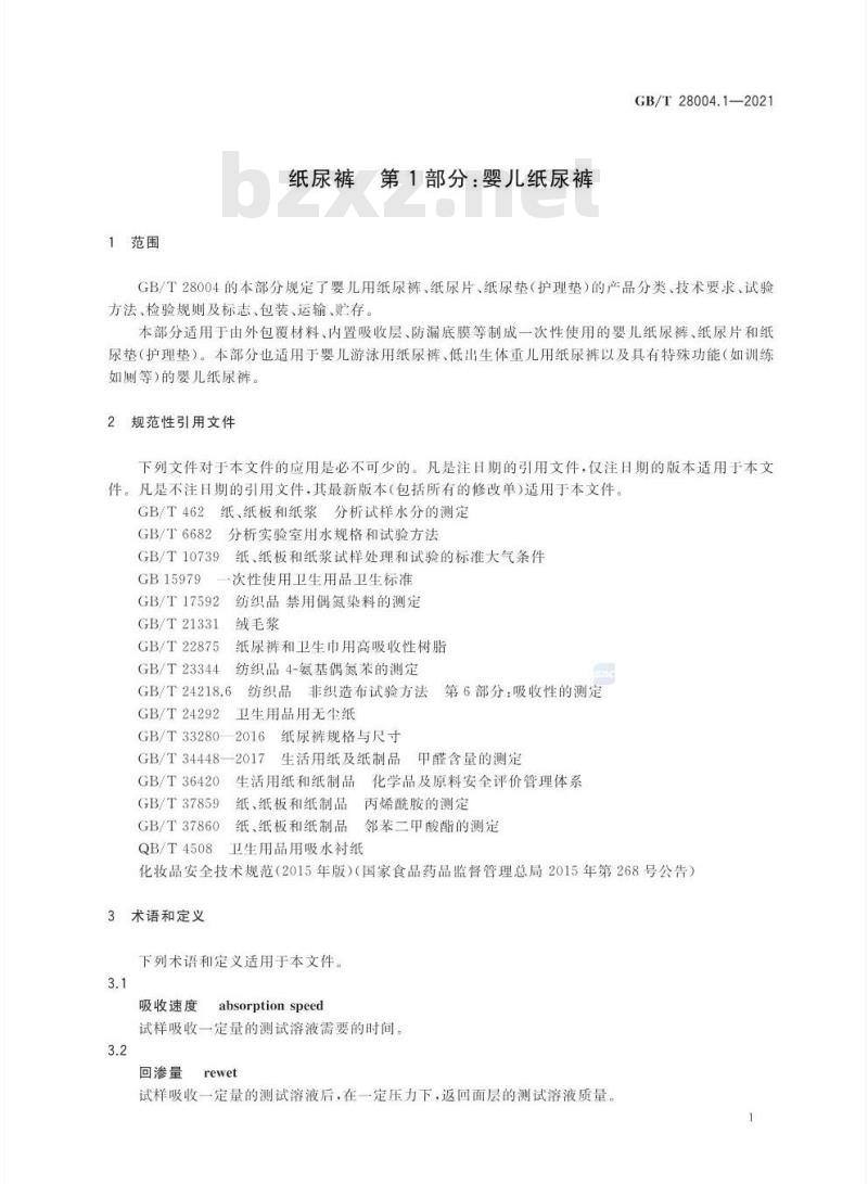 GB/T 28004.1-2021 纸尿裤第1部分:婴儿纸尿裤