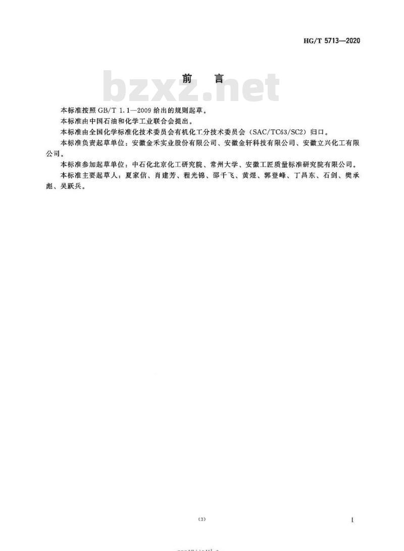 HG/T 5713-2020 工业用氯乙烷
