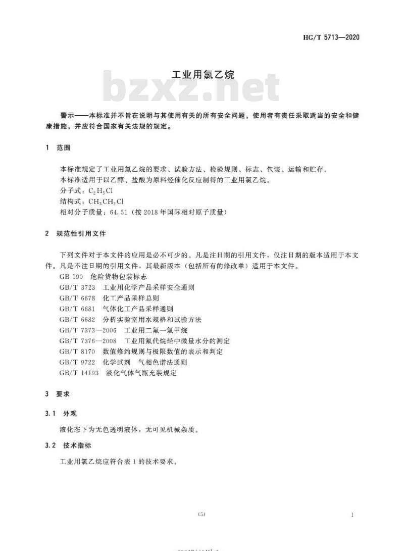 HG/T 5713-2020 工业用氯乙烷