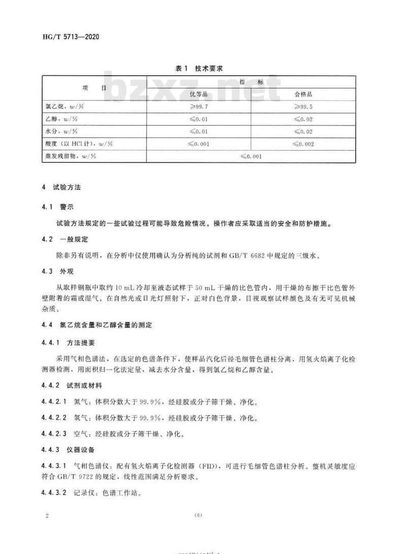 HG/T 5713-2020 工业用氯乙烷