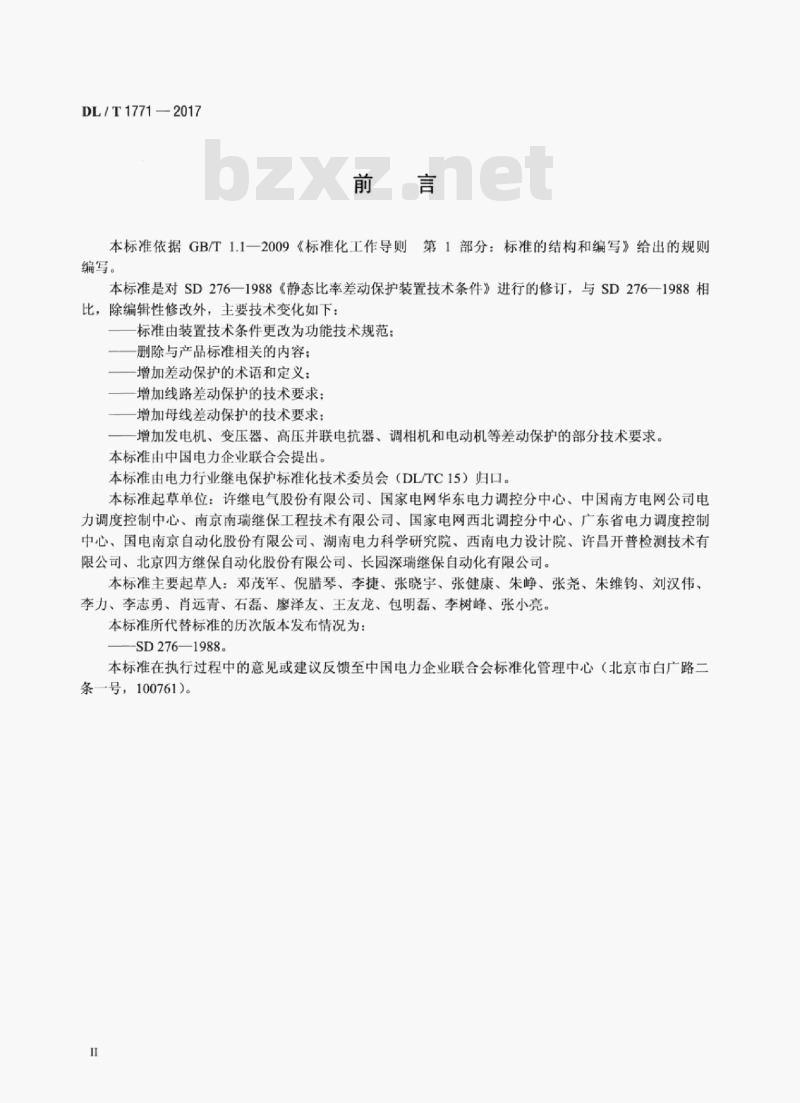 DL/T 1771-2017 比率差动保护功能技术规范