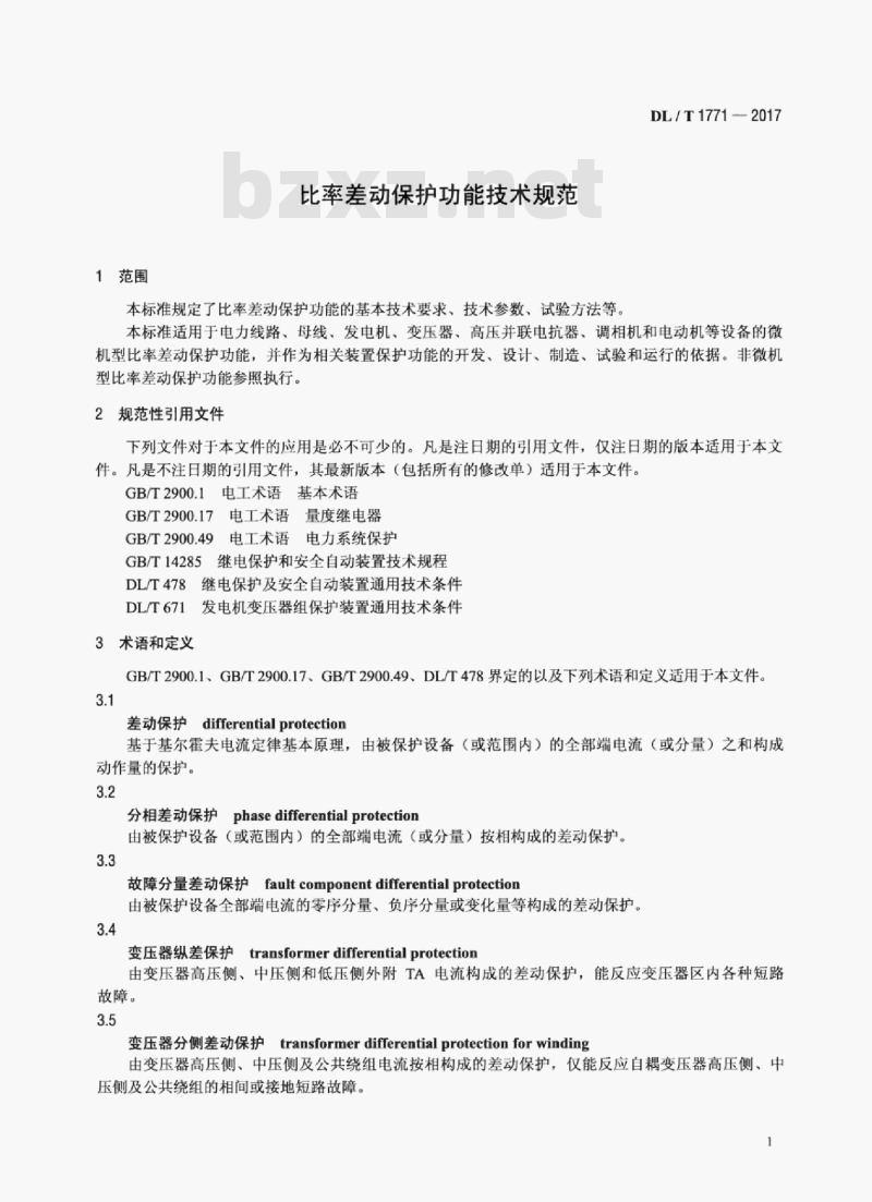DL/T 1771-2017 比率差动保护功能技术规范