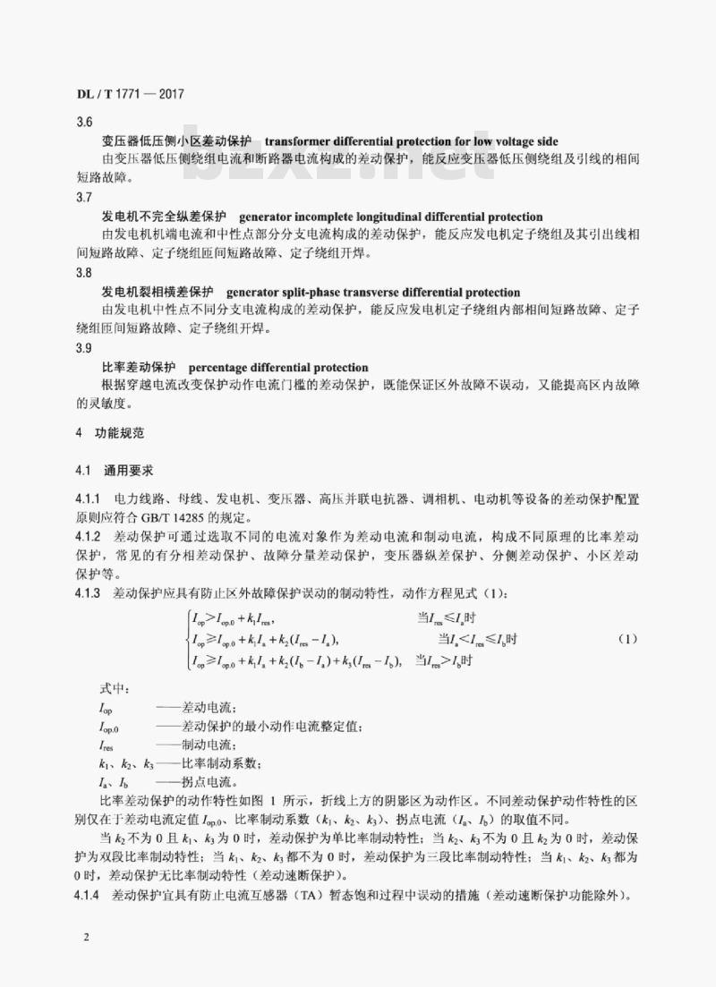 DL/T 1771-2017 比率差动保护功能技术规范