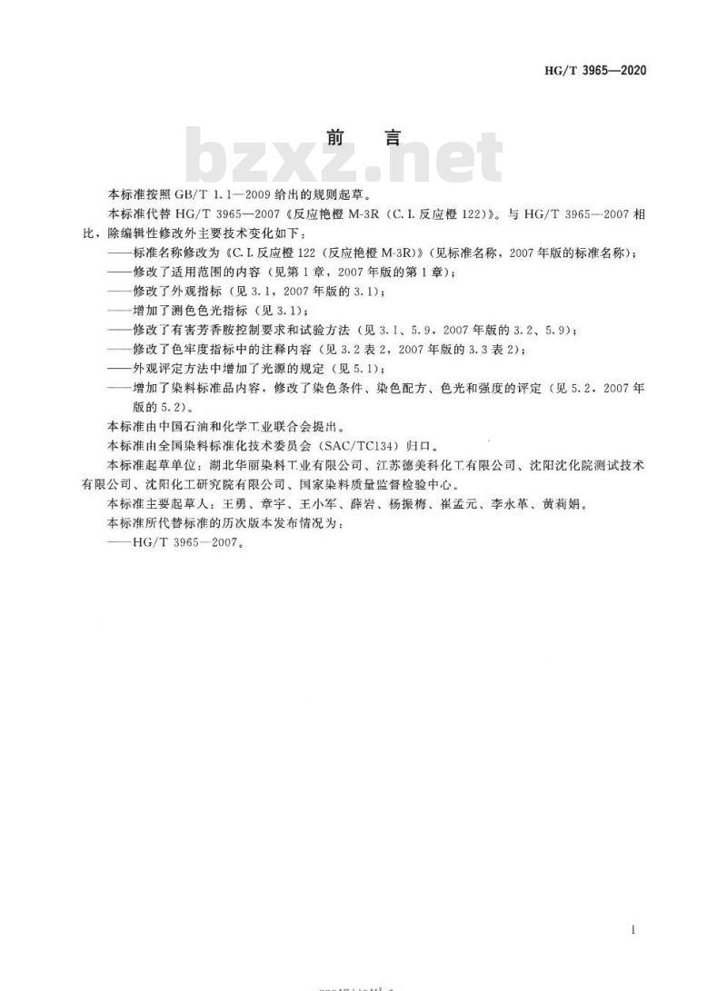HG/T 3965-2020 代替HG/T 3965-2007 C.I.反应橙122(反应艳橙M-3R)