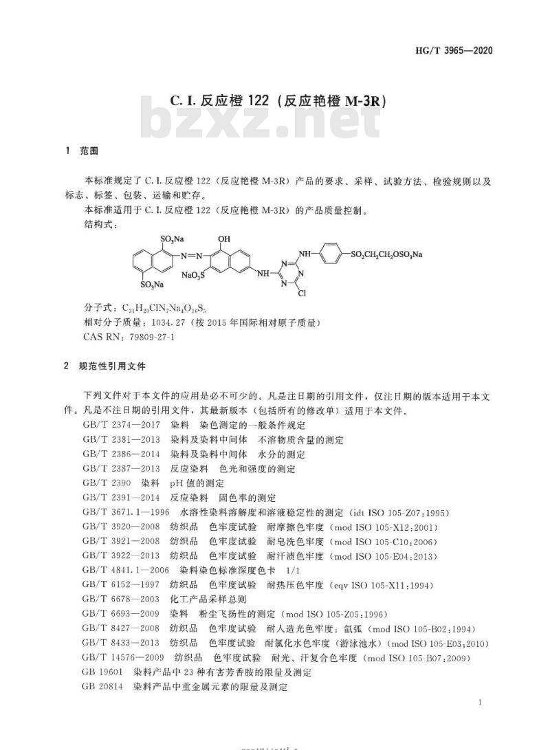 HG/T 3965-2020 代替HG/T 3965-2007 C.I.反应橙122(反应艳橙M-3R)
