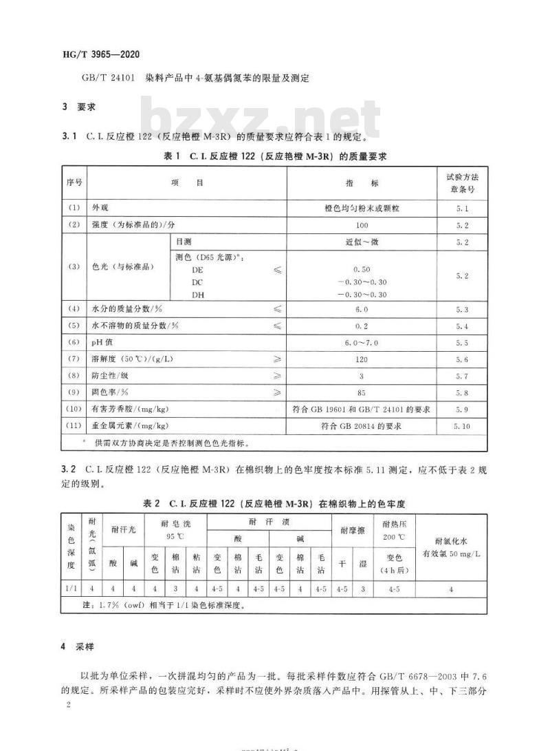 HG/T 3965-2020 代替HG/T 3965-2007 C.I.反应橙122(反应艳橙M-3R)