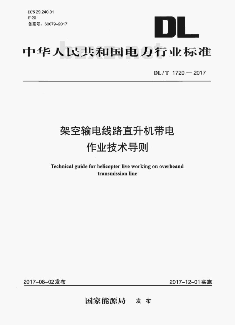 DL/T 1720-2017 架空输电线路直升机带电作业技术导则