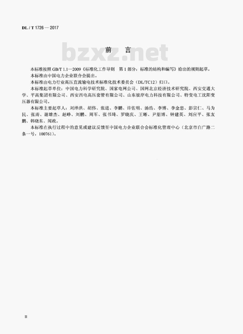 DL/T 1726-2017 特高压直流穿墙套管技术规范