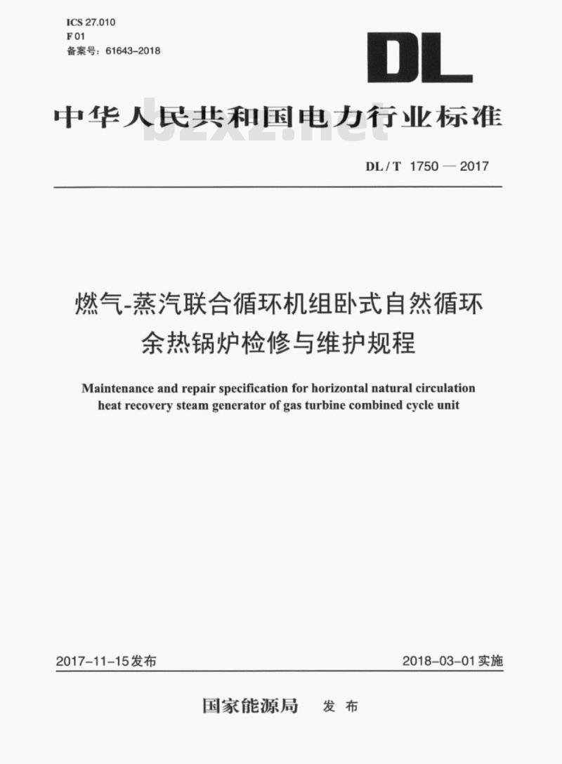 DL/T 1750-2017 燃气-蒸汽联合循环机组卧式自然循环余热锅炉检修与维护规程