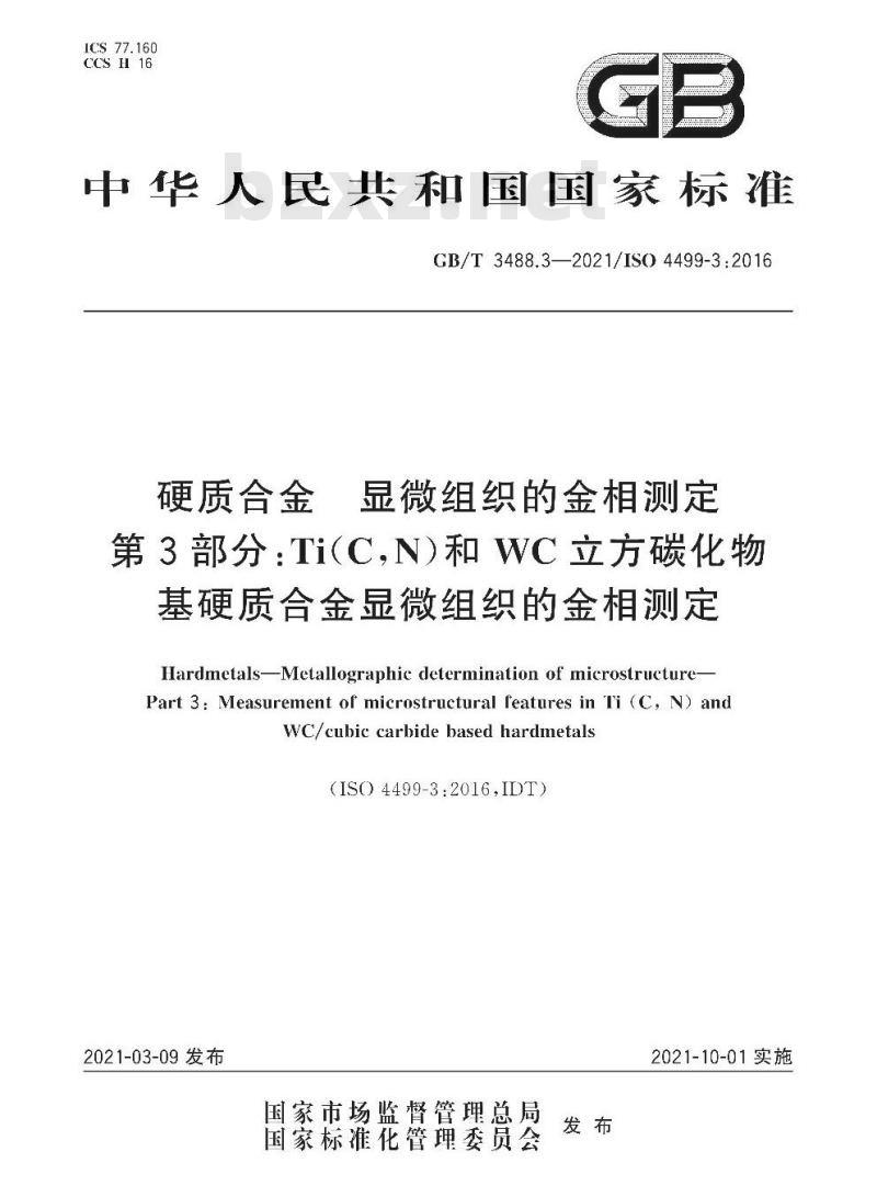 GB/T 3488.3-2021 硬质合金 显微组织的金相测定第3部分:Ti(C,N)和WC立方碳化物基硬质合金显微组织的金相测定