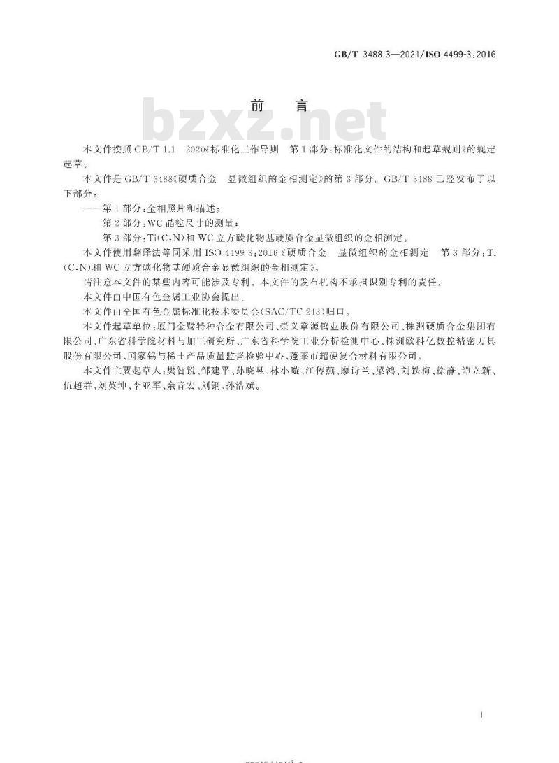 GB/T 3488.3-2021 硬质合金 显微组织的金相测定第3部分:Ti(C,N)和WC立方碳化物基硬质合金显微组织的金相测定